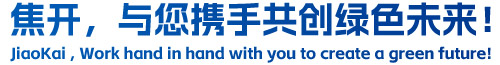 焦開，與您攜手共創(chuàng)綠色未來！